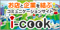 ���X�Ɗ�Ƃ����ԃR�~���j�P�[�V�����T�C�g i-cook